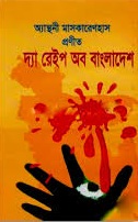 দ্যা রেইপ অব বাংলাদেশ