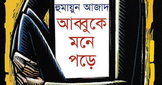 আব্বুকে মনে পড়ে 