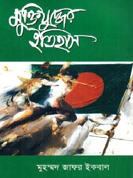 মুক্তিযুদ্ধের ইতিহাস