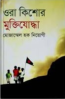 ওরা কিশোর মুক্তিযোদ্ধা  