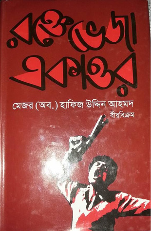রক্তেভেজা একাত্তর 