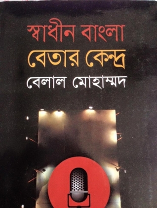 স্বাধীন বাংলা বেতার কেন্দ্র 