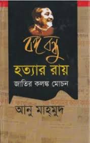 বঙ্গবন্ধু হত্যার রায় : জাতির কলঙ্ক মোচন 