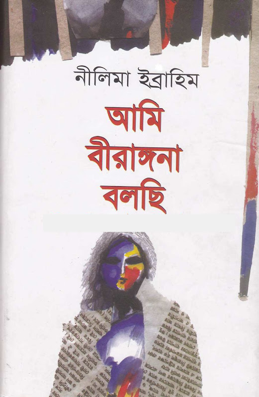       আমি বীরাঙ্গনা বলছি 
