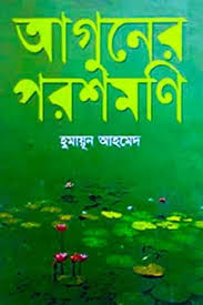           আগুনের পরশমণি 