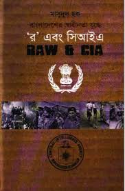 বাংলাদেশের স্বাধীনতা যুদ্ধে র এবং সিআইএ 