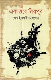         একাত্তরে মিরপুর