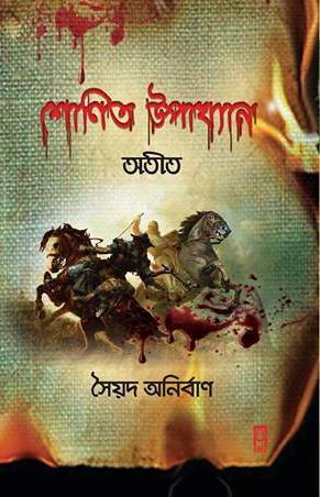 শোণিত উপাখ্যান - অতীত