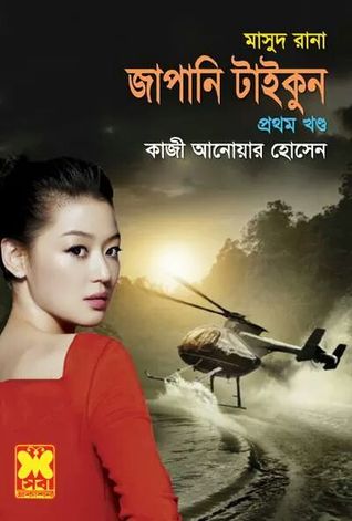 মাসুদ রানা : জাপানি টাইকুন-১ম খণ্ড