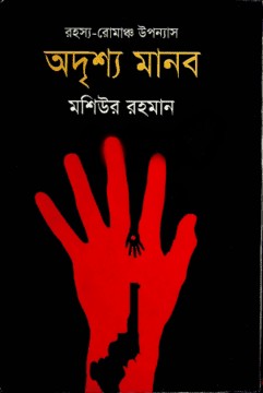 অদৃশ্য মানব