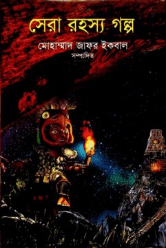 সেরা রহস্য গল্প