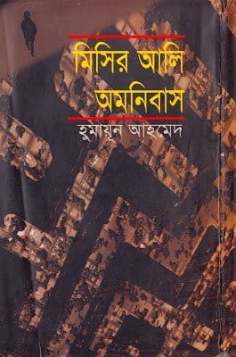 মিসির আলি অমনিবাস-২
