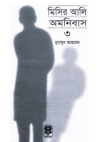 মিসির আলি অমনিবাস-৩