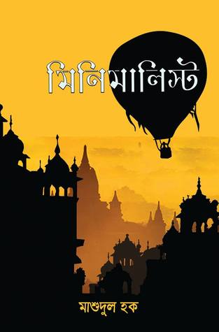 মিনিমালিস্ট