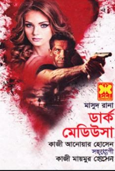 মাসুদ রানা ৪৬০: ডার্ক মেডিউসা