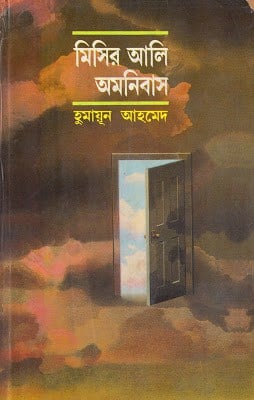 মিসির আলি অমনিবাস-১