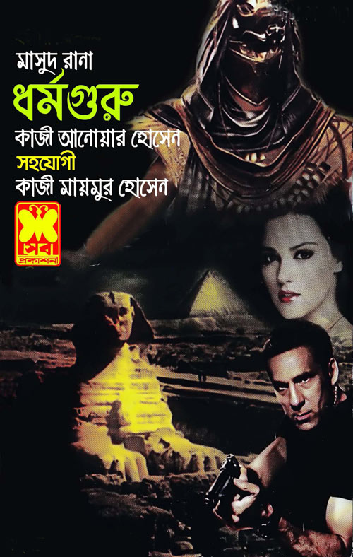 মাসুদ রানা : ধর্মগুরু