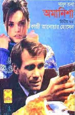 মাসুদ রানা : অমানিশা
