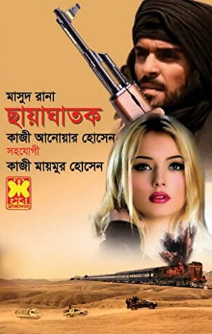 মাসুদ রানা-৪৬৩ : ছায়াঘাতক