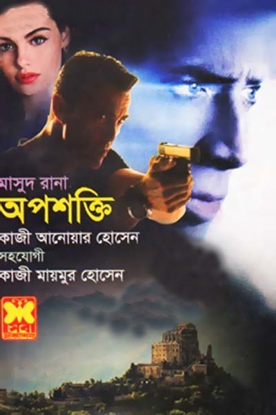 অপশক্তি : মাসুদ রানা ৪৬১