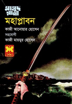 মাসুদ রানা ৪৫৮ মহাপ্লাবন