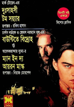 দুঃসাহসী টম সয়্যার, বাউন্টিতে বিদ্রোহ, ম্যান ইন দ্য আয়রন মাস্ক