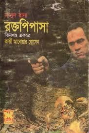 মাসুদ রানা : রক্তপিপাসা
