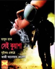 মাসুদ রানা: সেই কুয়াশা- দুইখণ্ড একত্রে