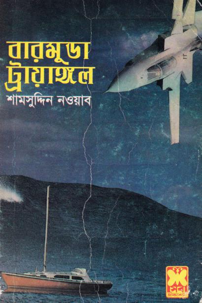 বারমুডা ট্রায়াঙ্গল
