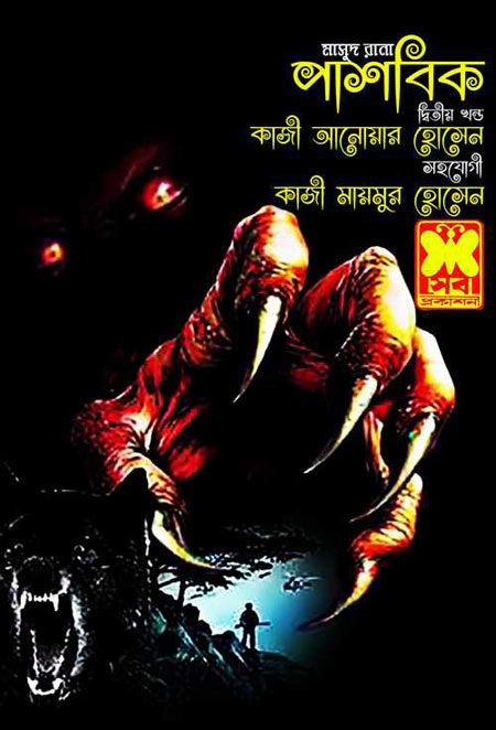 পাশবিক-দ্বিতীয় খণ্ড