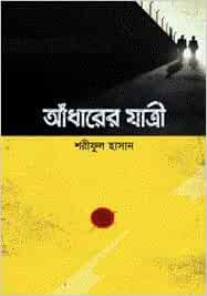 আঁধারের যাত্রী