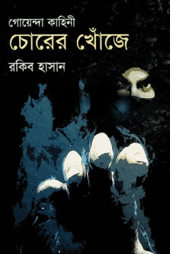 গোয়েন্দা কাহিনী চোরের খোঁজে