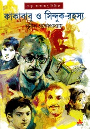 কাকাবাবু ও সিন্দুক-রহস্য