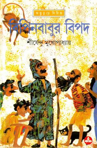 বিপিনবাবুর বিপদ