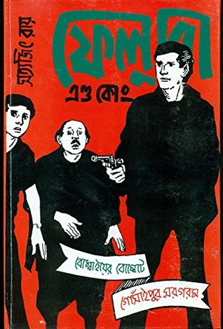 ফেলুদা এন্ড কোং