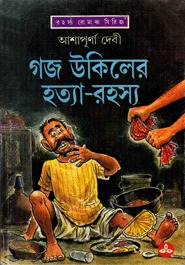 গজ উকিলের হত্যা-রহস্য