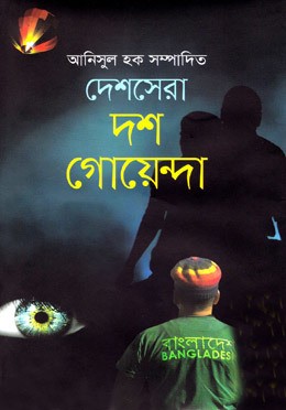 দেশসেরা দশ গোয়েন্দা
