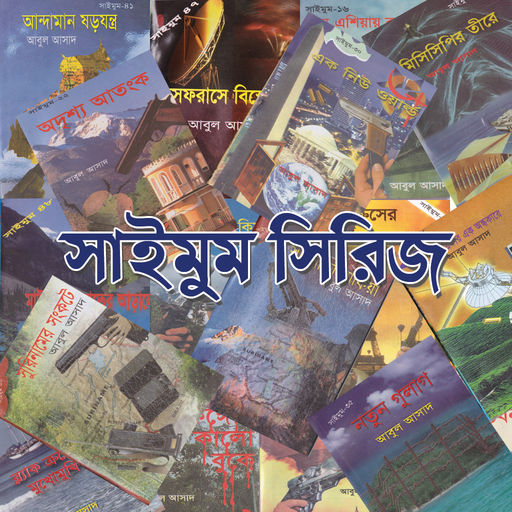 সাইমুম সিরিজের সকল বই (১ম থেকে ৬২তম খণ্ড)