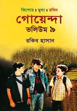 কিশোর মুসা রবিনঃ গোয়েন্দা ভলিউম-৯
