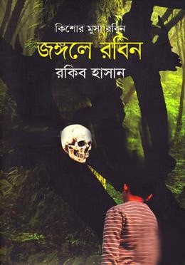 কিশোর মুসা রবিন: জঙ্গলে রবিন