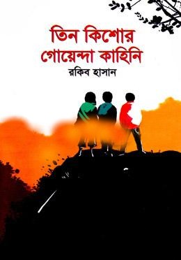 তিন কিশোর গোয়েন্দা কাহিনি