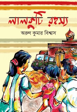 লালকুটি রহস্য