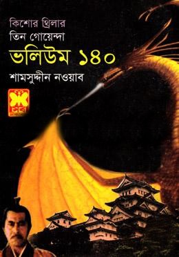 কিশোর থ্রিলার তিন গোয়েন্দা ভলিউম - ১৪০