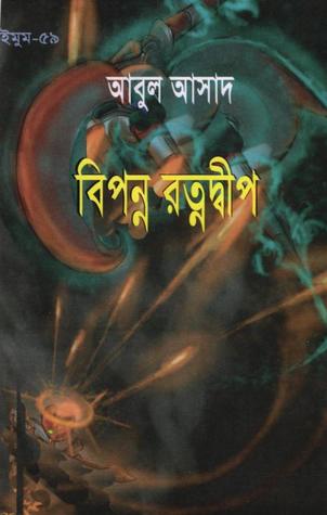 সাইমুম সিরিজ - ৫৯ : বিপন্ন রত্নদ্বীপ