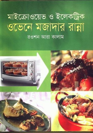 মাইক্রোওয়েভ ও ইলেকট্রিক ওভেনে মজাদার রান্না