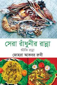সেরা রাঁধুনীর রান্না : শুঁটকি রান্না