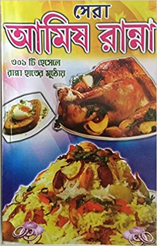 সেরা আমিষের রান্না