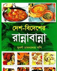 দেশ-বিদেশের রান্নাবান্না    
