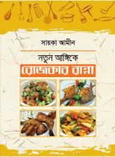 নতুন আঙ্গিকে রোজকার রান্না