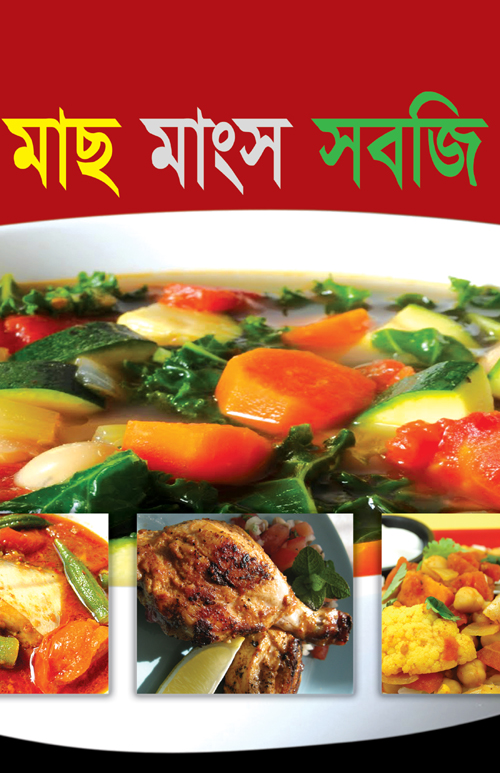 মাছ মাংস সবজি